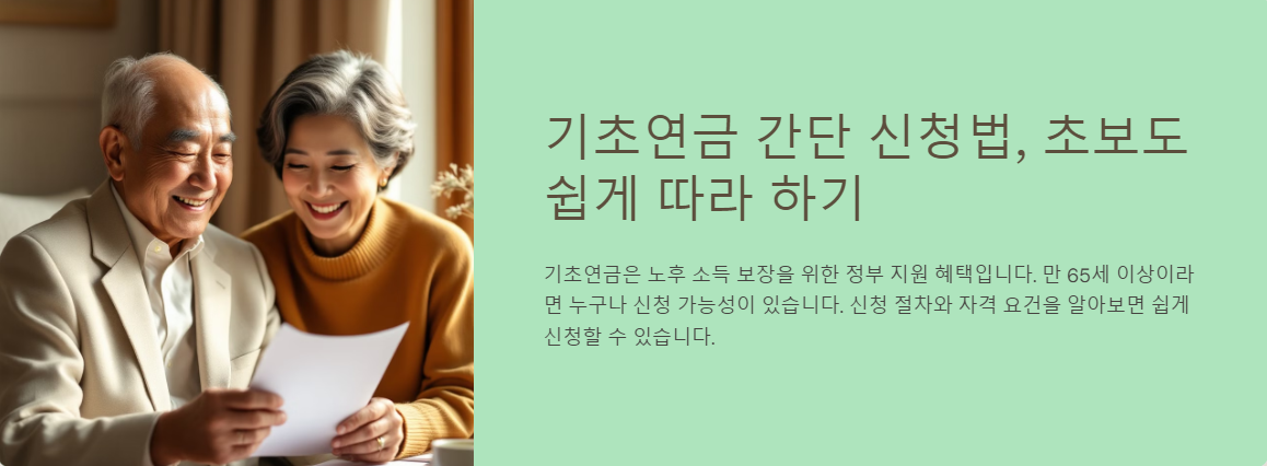 기초연금 간단 신청법, 초보도 쉽게 따라 하기