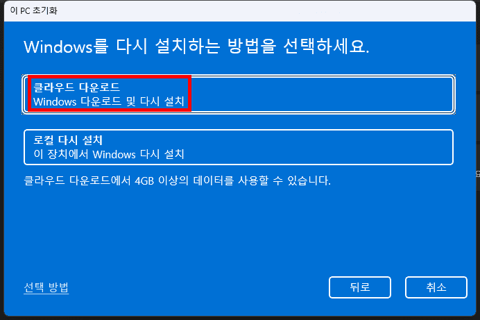 로컬 재설치 또는 클라우드 다운로드 선택
