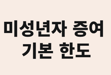 자녀에게 분할 증여 vs 유기 정기금&amp;#44; 어떤 게 유리할까?