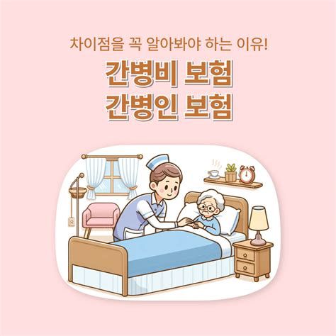 간병인 지원 보험