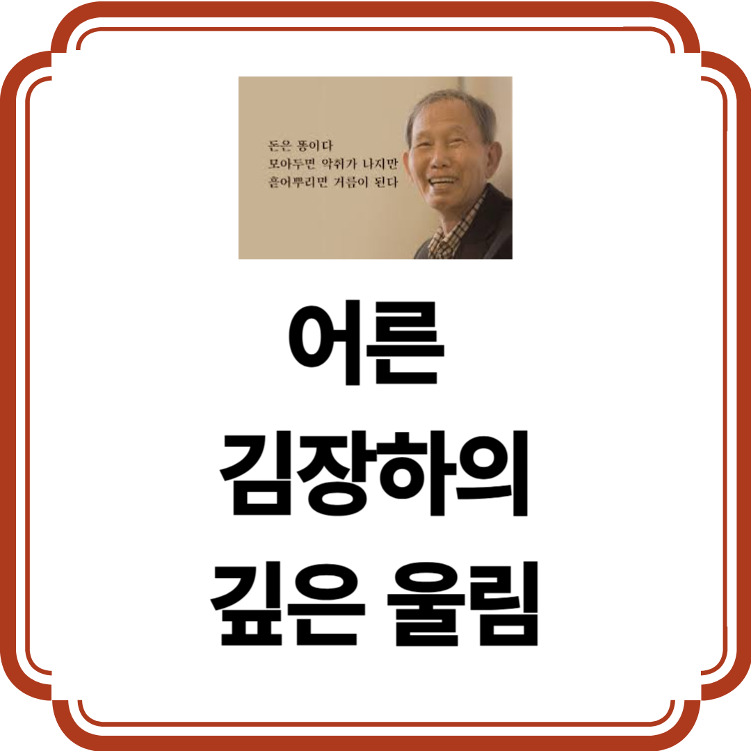 진짜 어른의 삶을 담은 영화, 『어른 김장하』