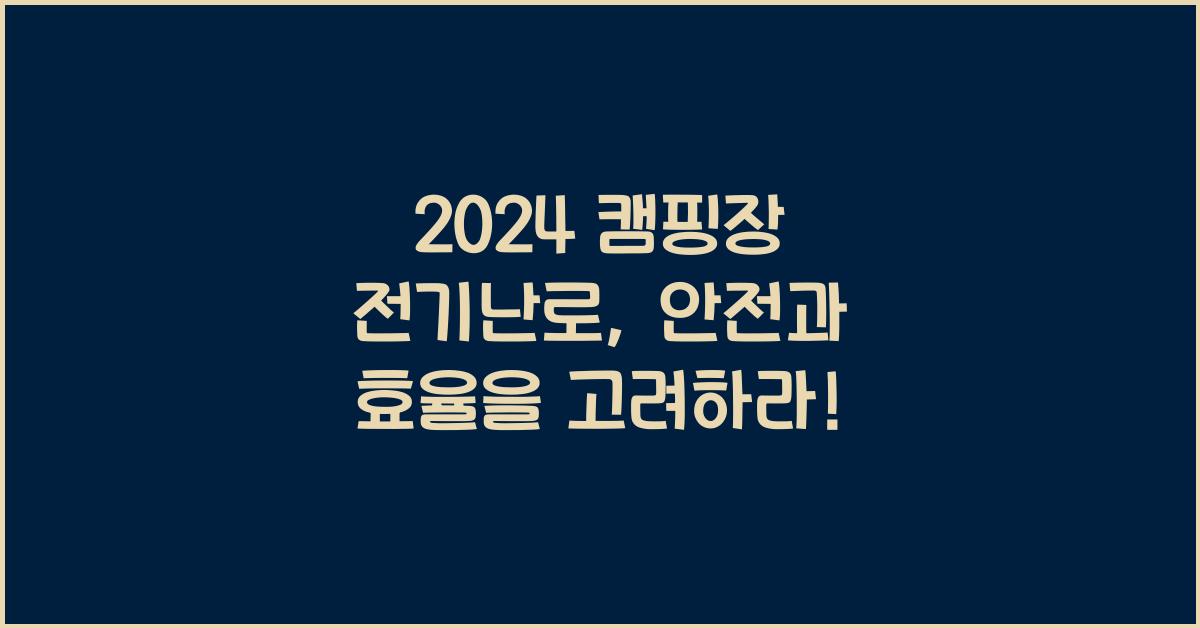 캠핑장 전기난로