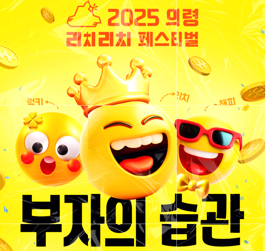 의령 리치리치 페스티벌