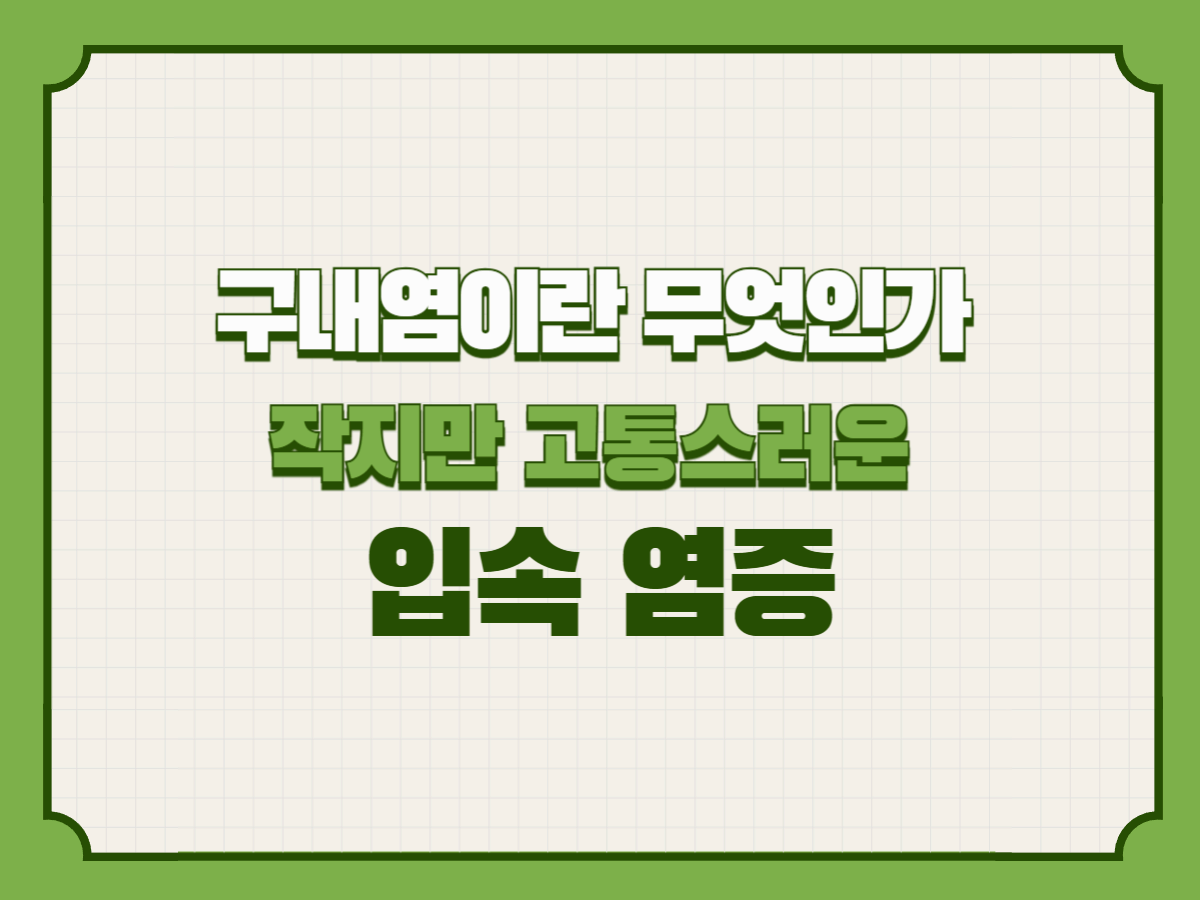 구내염이란 무엇인가 &ndash; 작지만 고통스러운 입속 염증