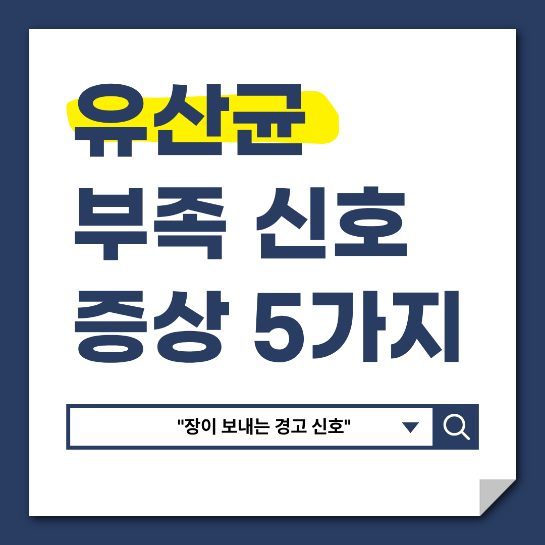 유산균이 부족할 때 나타나는 증상 5가지|"장이 보내는 경고 신호"