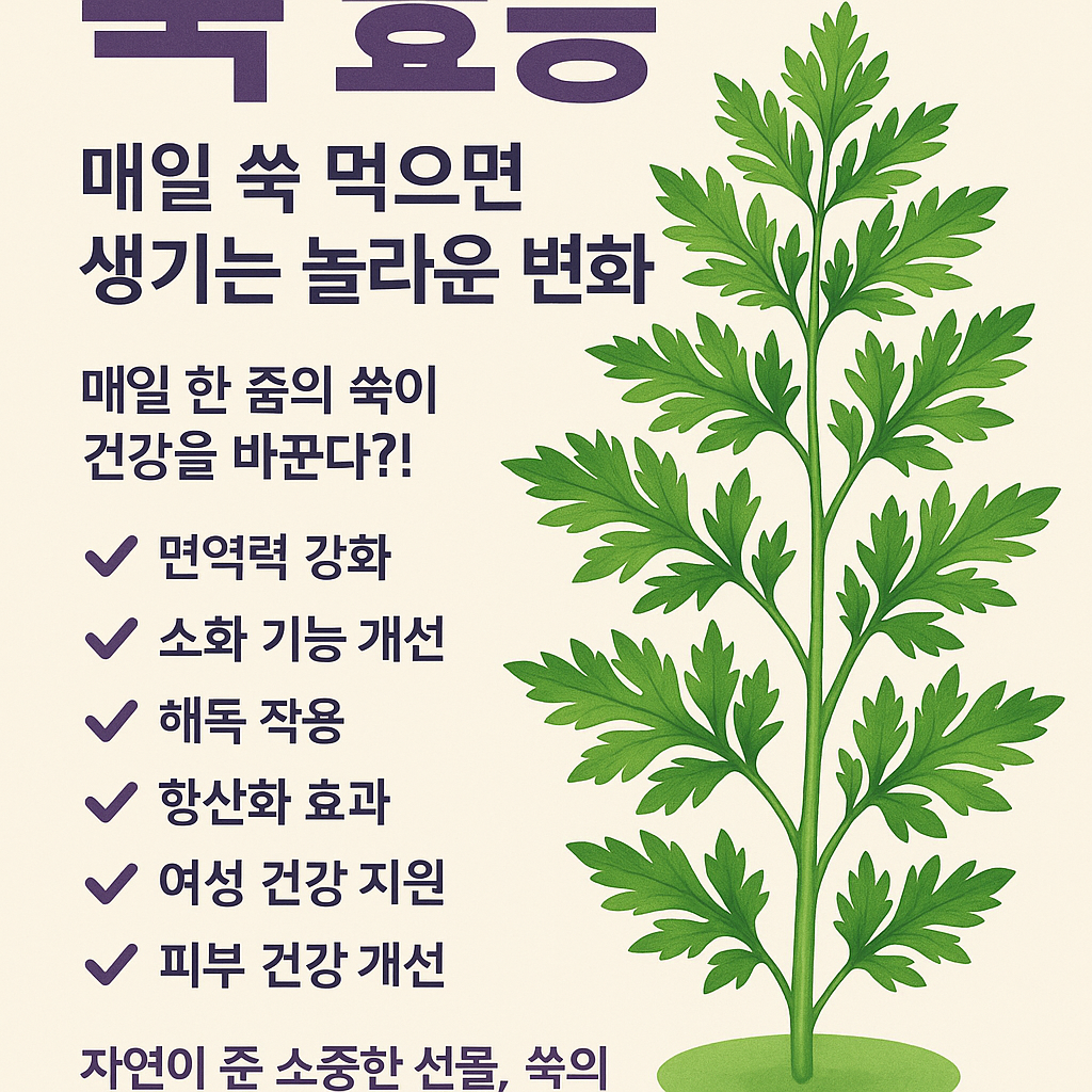 쑥 효능