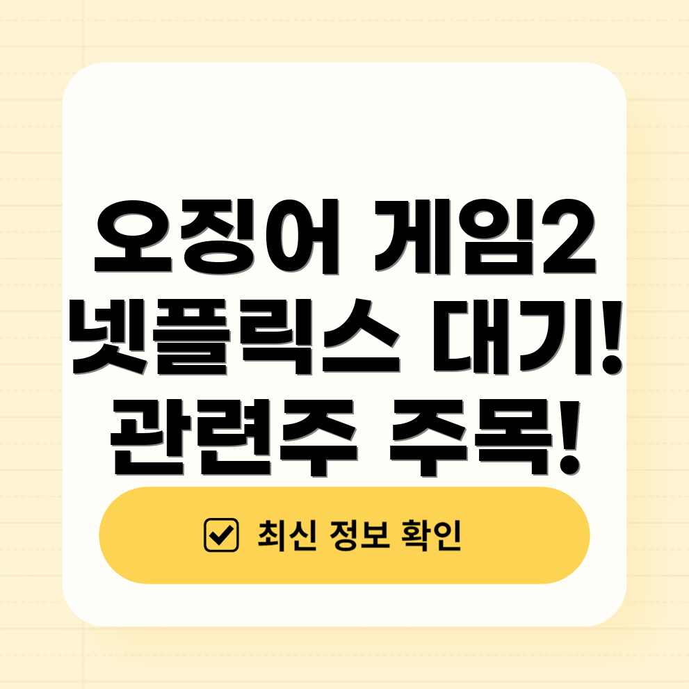 오징어 게임 2