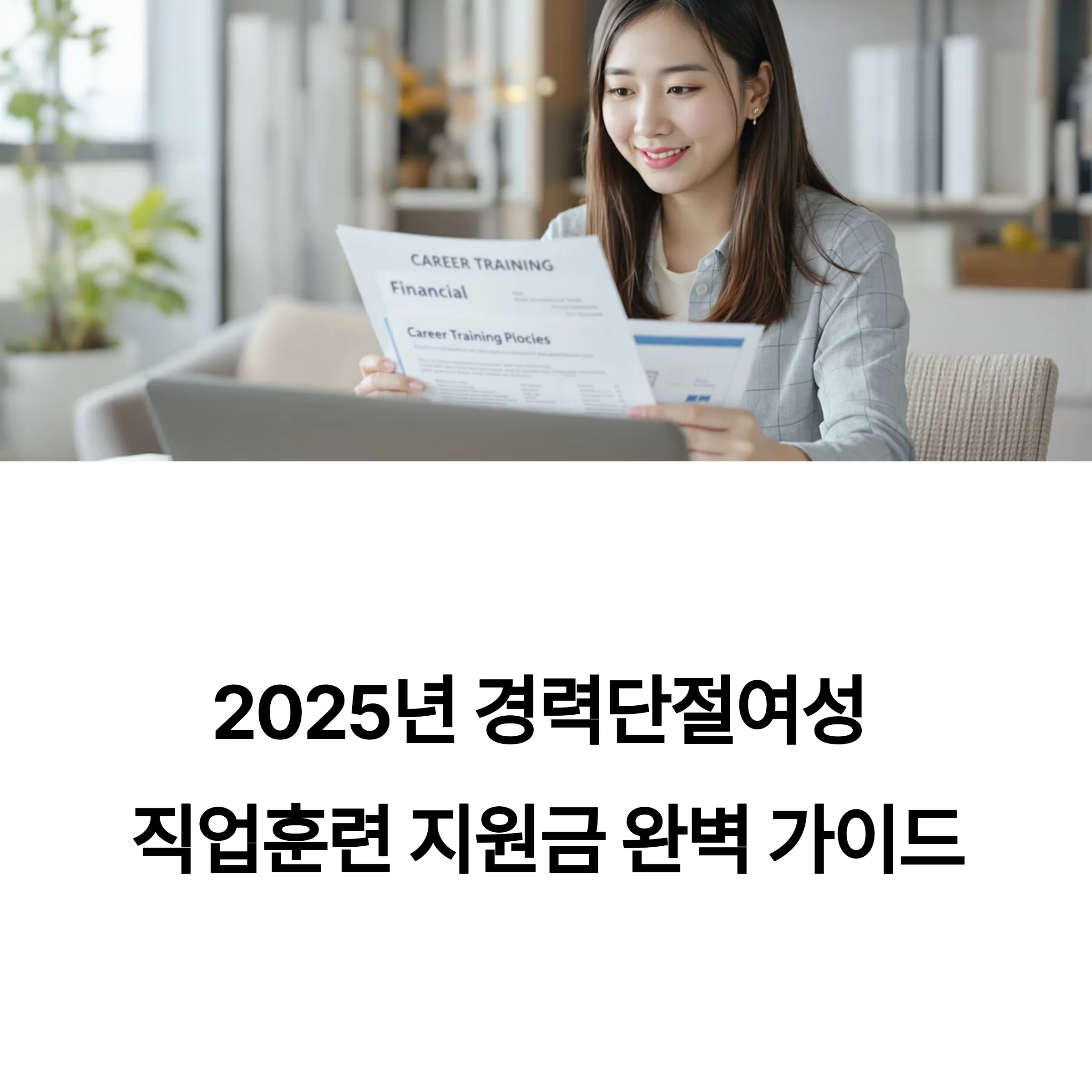 경력단절여성 직업훈련 지원금