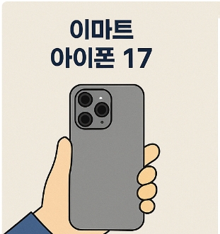 이마트 아이폰 17 사전예약 🔥 에이스토어 단독 혜택 총정리!