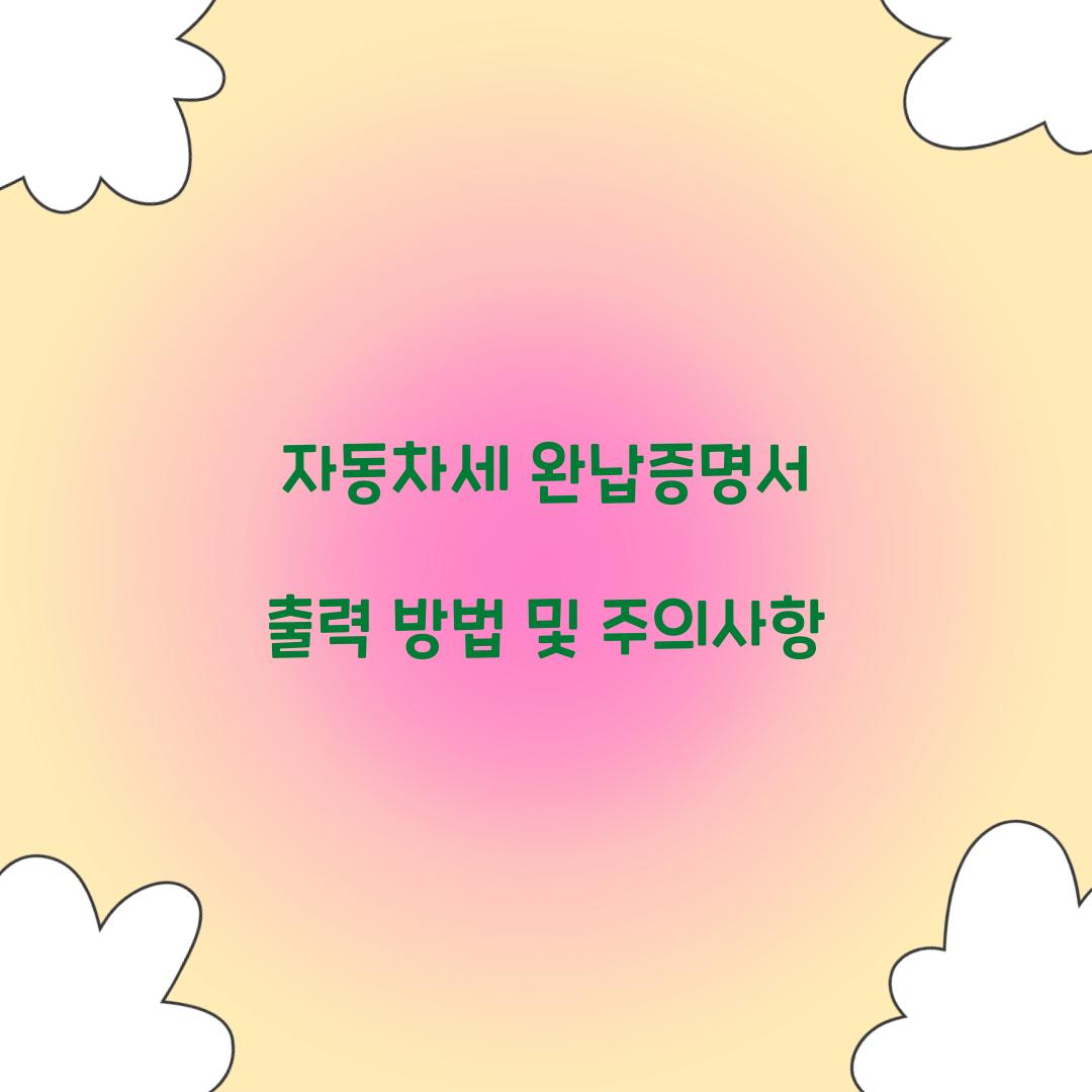 자동차세 완납증명서 출력