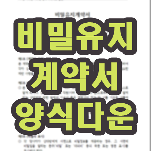 비밀유지계약서-썸네일