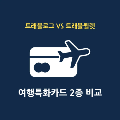 트래블로그 트래블월렛 카드 2종 혜택 비교 정리