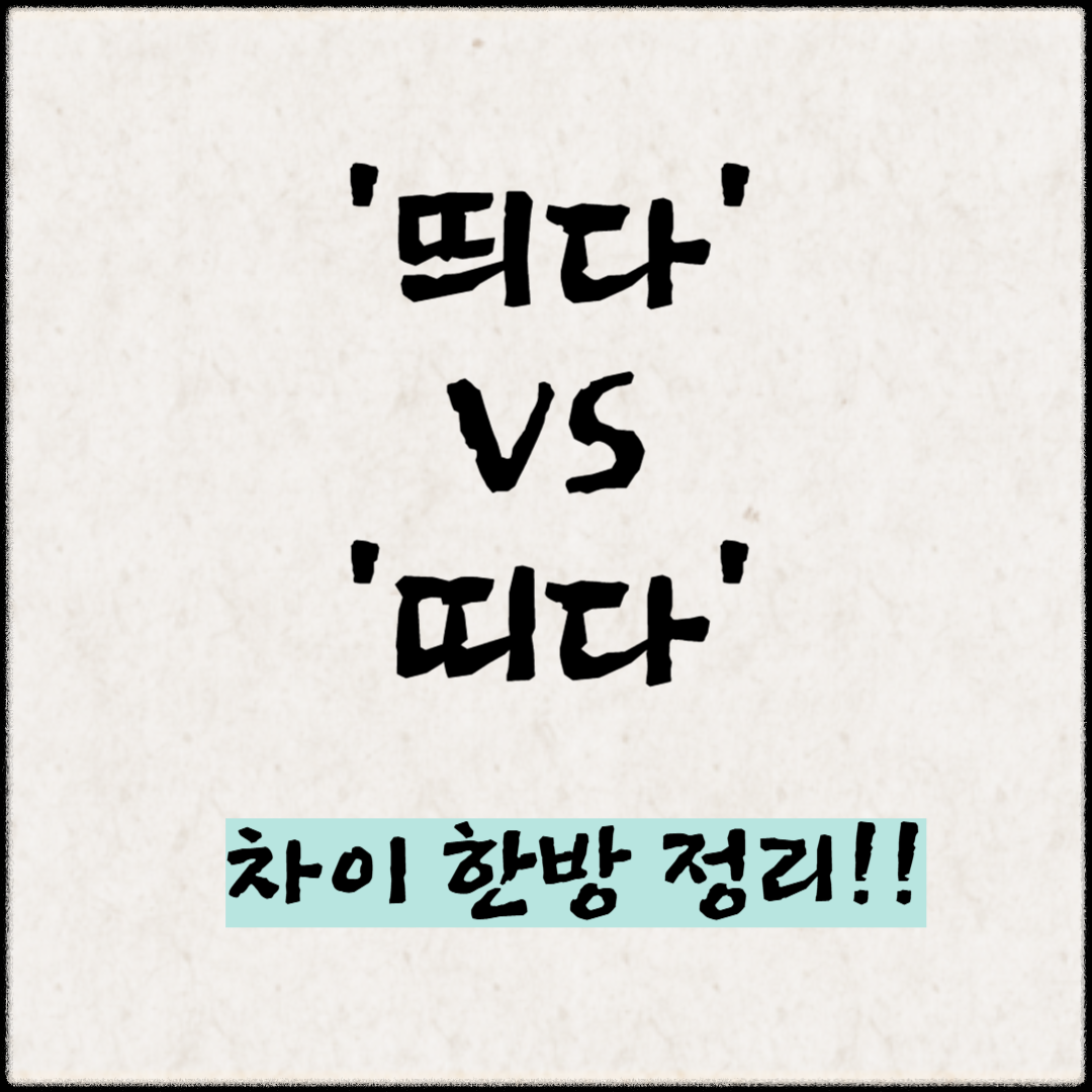 &lsquo;띄다&rsquo; vs &lsquo;띠다&rsquo; 차이 한방정리!