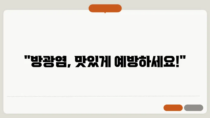 방광염 증상 원인 좋은음식