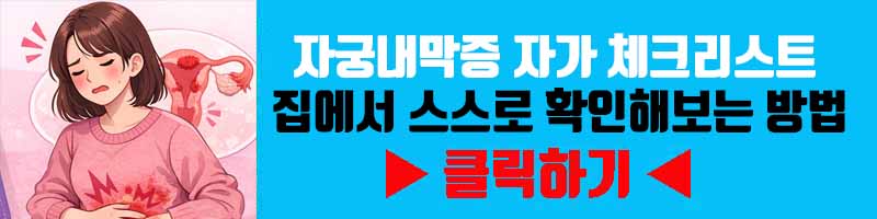 자궁내막증 자가 체크리스트 — 집에서 스스로 확인해보는 방법