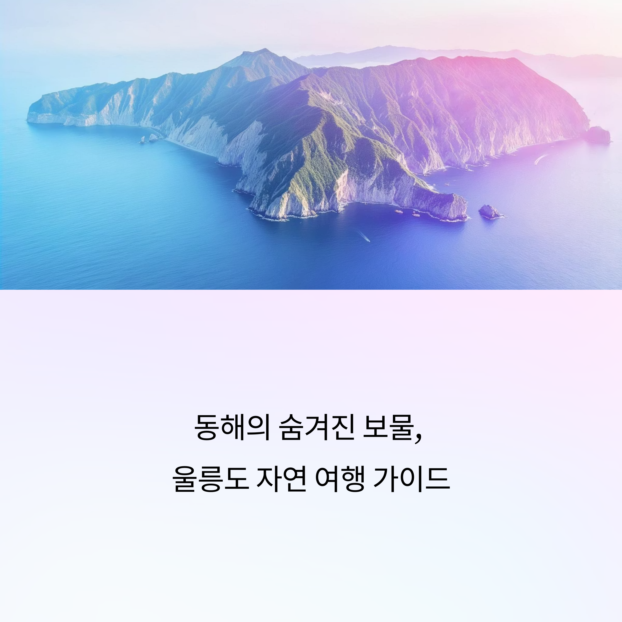 울릉도 자연 여행