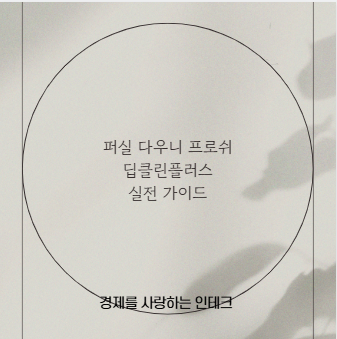 퍼실 다우니 프로쉬 딥클린플러스 실전 가이드