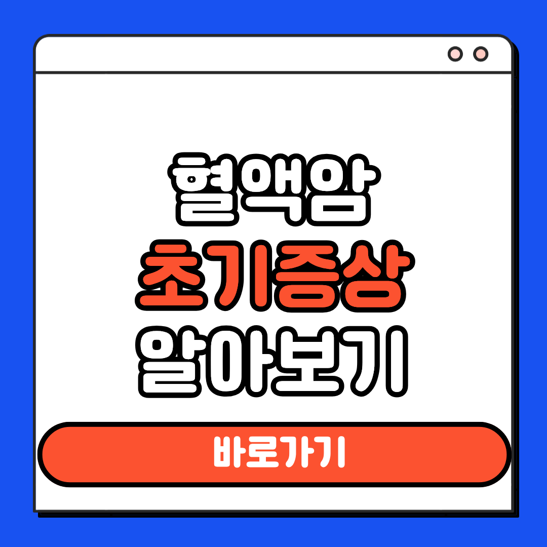 혈액암 초기증상 알아보기