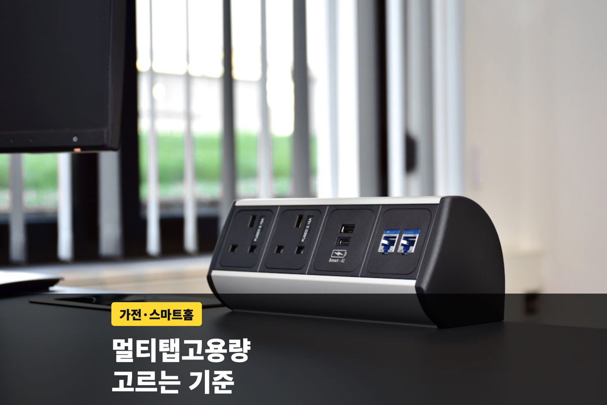 멀티탭고용량 고르는 기준과 안전하게 쓰는 법 총정리