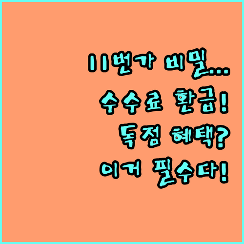 11번가 바로가기 독점 혜택 광고 수..