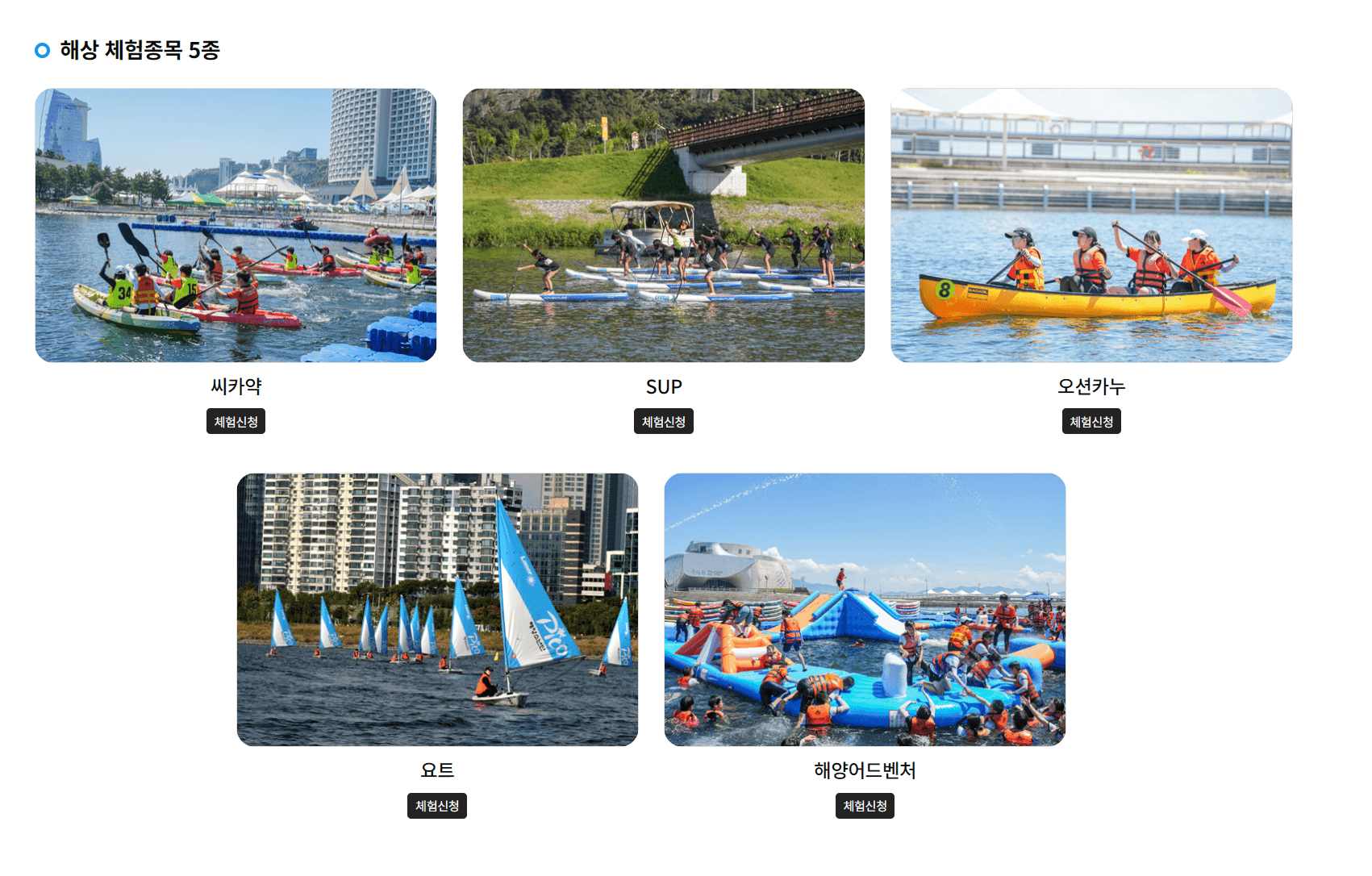 해상 체험종목 5종
