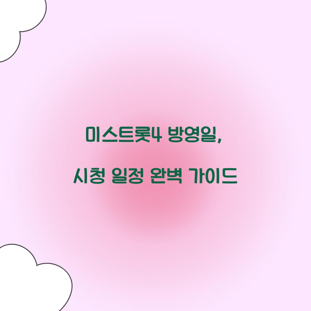 미스트롯4 방영일