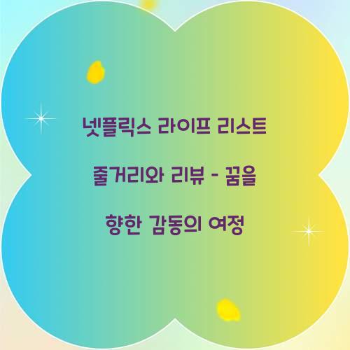 넷플릭스 라이프 리스트 줄거리