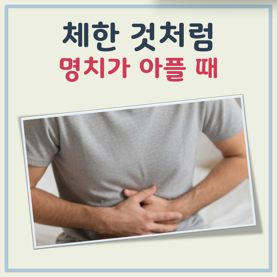 체한것처럼 명치가아플때 대표 이미지