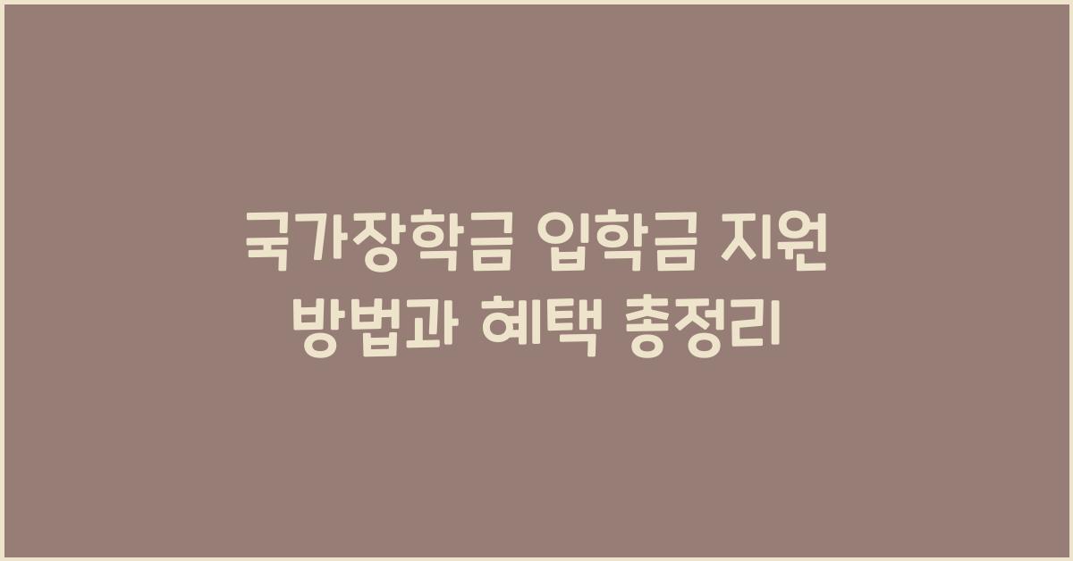 국가장학금 입학금 지원