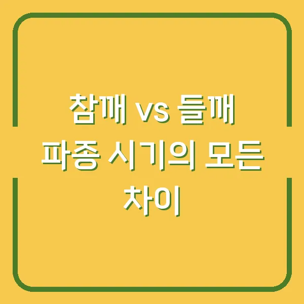 참깨 vs 들깨 파종 시기의 모든 차이