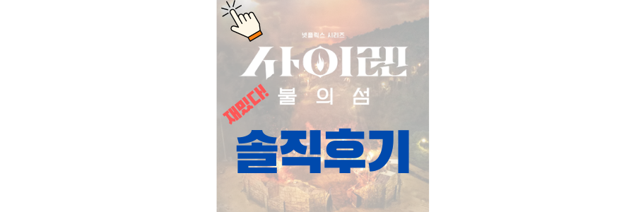 사이렌 불의섬 솔직후기