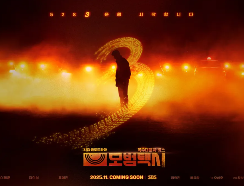 모범택시 시즌3 인물관계도