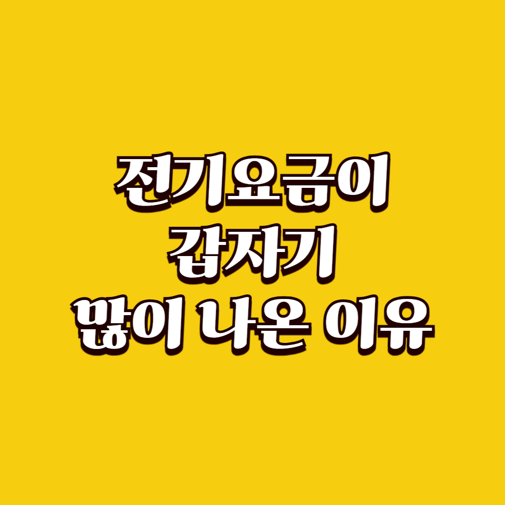 전기요금이 갑자기 많이 나온 이유, 가장 먼저 확인할 것