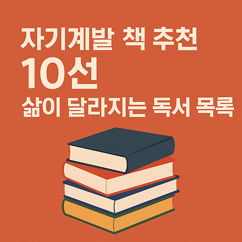 자기계발-책-추천-10선,-삶이-달라지는-독서-목록
