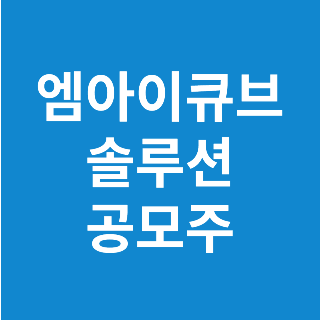 엠아이큐브솔루션 공모주 수요예측(상장일, 사업내용 및 시장전망)
