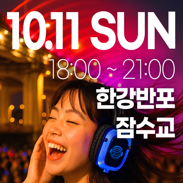 한강무소음파티
