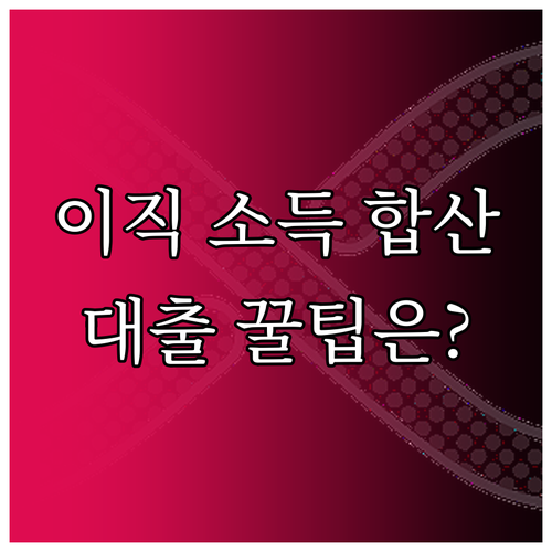 대출 심사 시 이직자의 소득 연속성 ..