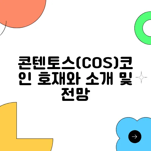 콘텐토스(COS)코인 호재와 소개 및 전망