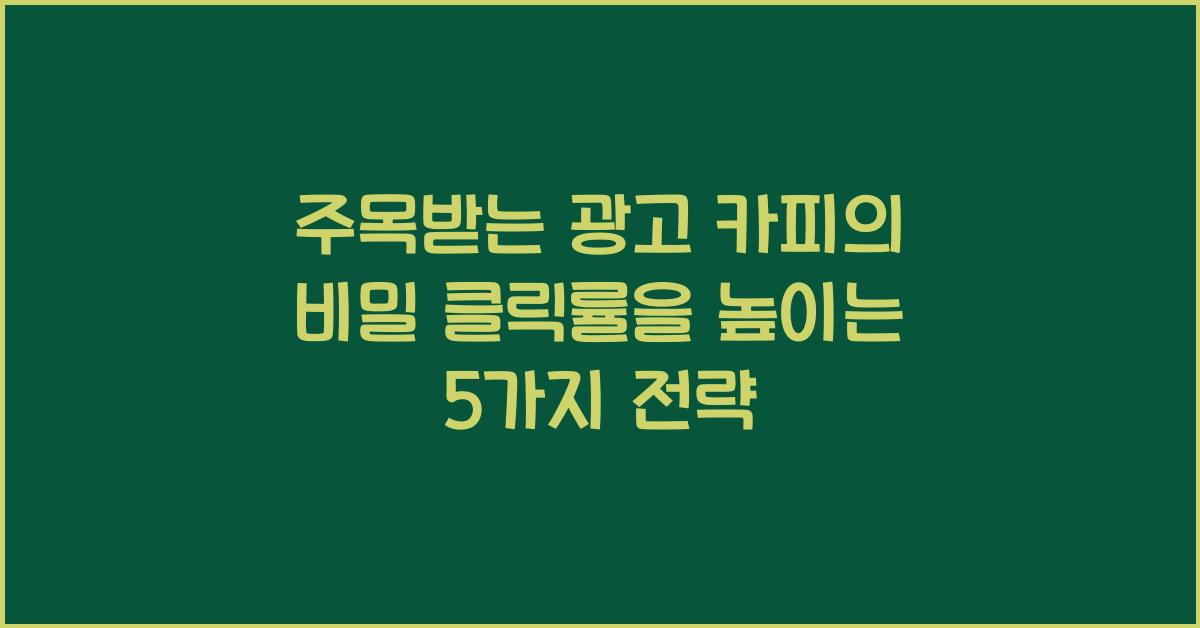 주목받는 광고 카피의 비밀