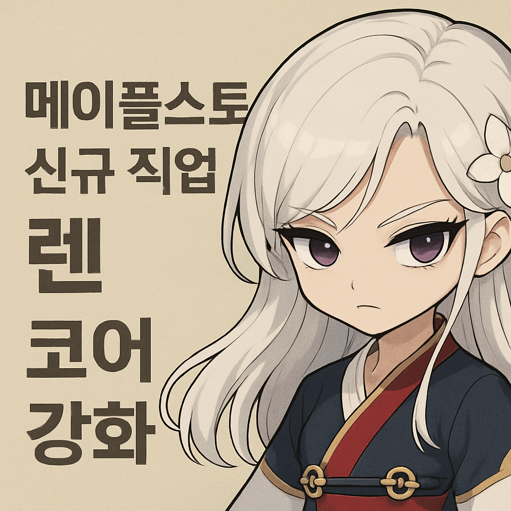 메이플스토리 렌 코어강화