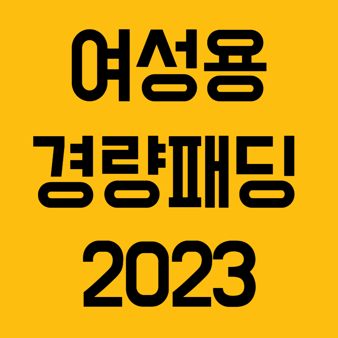 경량패딩
