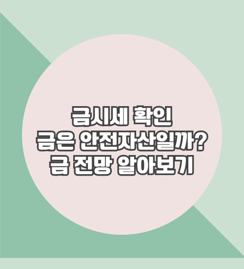 금시세확인