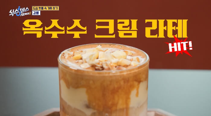 식스센스-옥수수크림라테