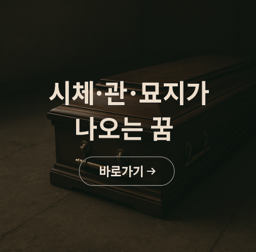시체, 관, 묘지가 나오는 꿈