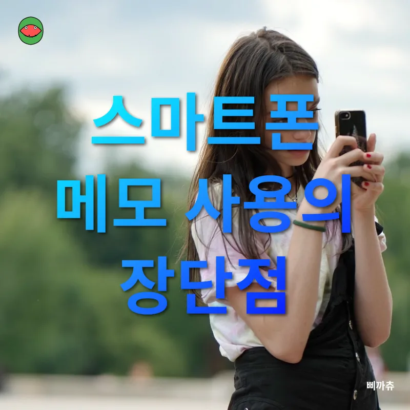 스마트폰 메모 방법_1