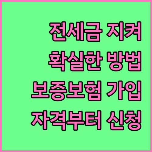 전세금 지키는 가장 확실한 방법, 전..