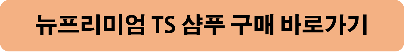 뉴프리미엄 TS 샴푸 구매하기