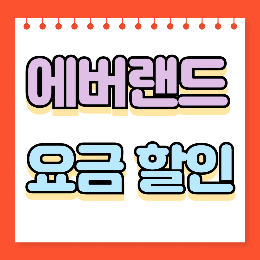 에버랜드 요금할인