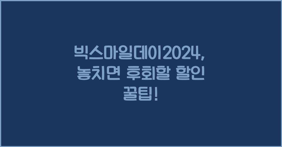 빅스마일데이2024