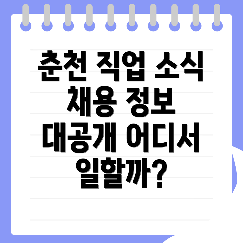 춘천 채용 정보